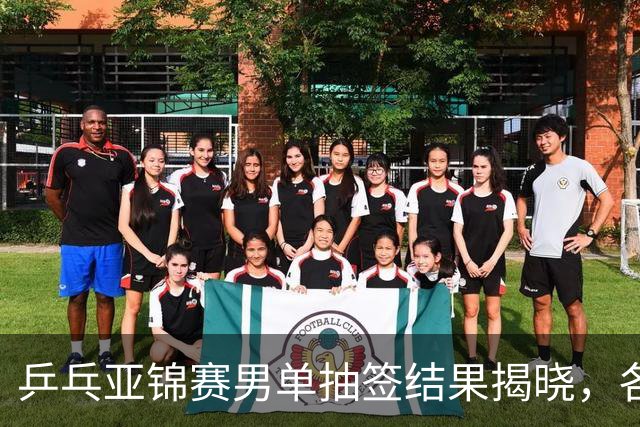 乒乓亚锦赛男单抽签结果揭晓，各大对手严阵以待