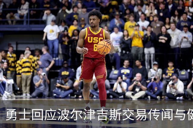 勇士回应波尔津吉斯交易传闻与健康状况问题