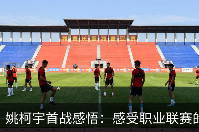 姚柯宇首战感悟：感受职业联赛的强度与队友的支持