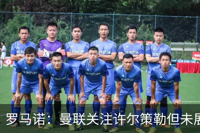 罗马诺：曼联关注许尔策勒但未展开实际谈判